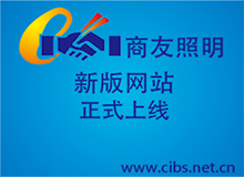 宝威在线开户,宝威（中国）照明新版网站上线的通知